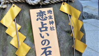 恋愛　最強　強力　パワースポット　京都　清水寺　地主神社　恋占いの石　お守り　効果　見どころ